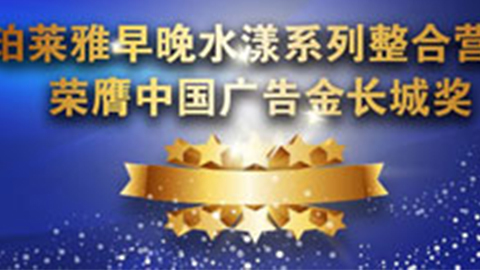 澳门新葡京早晚水漾系列荣膺2014中国广告长城奖